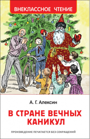 В стране вечных каникул | Алексин - Внеклассное чтение - Росмэн - 9785353091653