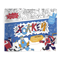 Спортивный познавательный альбом с заданиями "Хоккей" | Ханоянц - Спорт - VoiceBook - 9785907399181