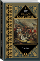 О войне | Клаузевиц - Библиотека военной и исторической литературы - АСТ - 9785171384036