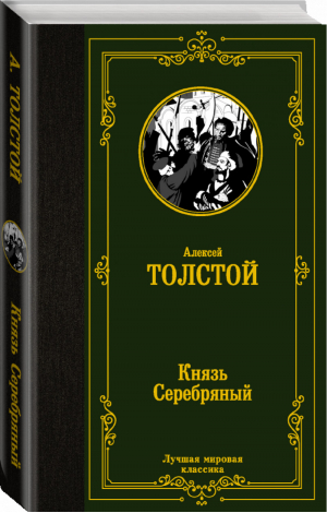 Князь Серебряный | Толстой - Лучшая мировая классика - АСТ - 9785171450069