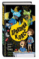 Драконий класс (#2) | Прайор - Непослушные драконы - Эксмо - 9785041579449