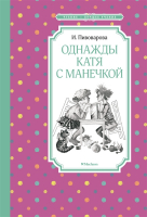 Однажды Катя с Манечкой | Пивоварова - Чтение - лучшее учение - Махаон - 9785389207738