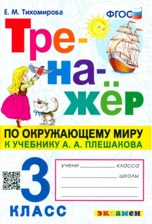 Окружающий мир. 2 класс. Тренажер к учебнику А.А. Плешакова | Тихомирова - Тренажер - Экзамен - 9785377183174