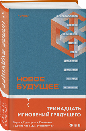 Новое Будущее | Идиатуллин Шамиль Шаукатович, Веркин Эдуард Николаевич, Брейнингер Ольга Александровна - Loft. Культурный код - Inspiria - 9785041727727