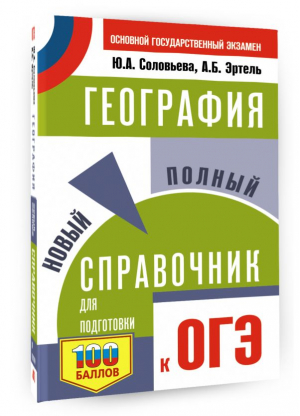 ОГЭ. География. Новый полный справочник для подготовки к ОГЭ | Соловьева Юлия Алексеевна, Эртель Анна Борисовна - Самый популярный справочник для подготовки к ОГЭ - АСТ - 9785171573409