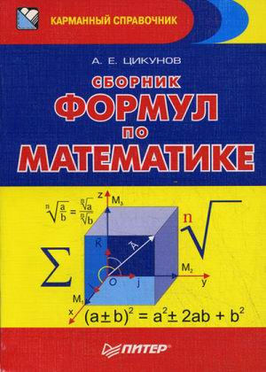 Сборник формул по математике | Цикунов - Карманный справочник - Питер - 9785887822815
