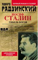 Иосиф Сталин Гибель богов | Радзинский - Апокалипсис от Кобы - Астрель - 9785271439216