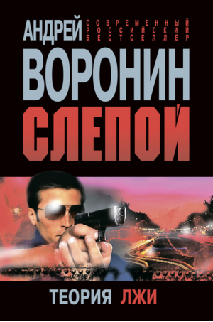 Слепой Теория лжи | Воронин - Современный российский бестселлер - АСТ - 9789851805743