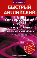 Универсальный учебник для изучающих английский язык Новый подход | Матвеев - Быстрый английский - АСТ - 9785170784271