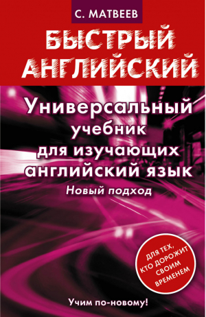 Универсальный учебник для изучающих английский язык Новый подход | Матвеев - Быстрый английский - АСТ - 9785170784271