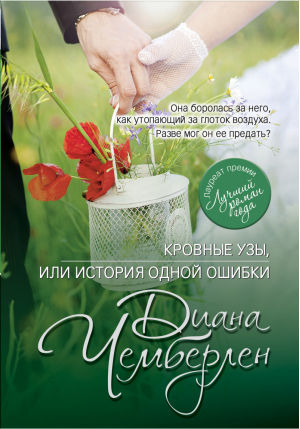 Кровные узы, или История одной ошибки | Чемберлен - Роман-потрясение - Эксмо - 9785699748334