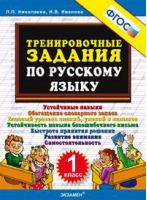 Русский язык 1 класс Тренировочные задания | Николаева - Тренировочные примеры и задания - Экзамен - 9785377067139