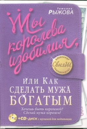 Ты королева изобилия, или Как сделать мужа богатым | Рыжова - Психология для женщин - Астрель - 9785271376580