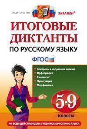 Итоговые диктанты по русскому языку 5-9 классы Ко всем действующим учебникам русского языка | Влодавская - Диктанты и изложения - Экзамен - 9785377101390