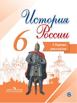 История России 6 класс Сборник рассказов | Данилова - Просвещение - 9785090385602