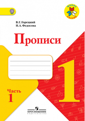 Пpописи 1 класс В 4 частях Часть 1 | Горецкий - Школа России / Перспектива - Просвещение - 9785090456845