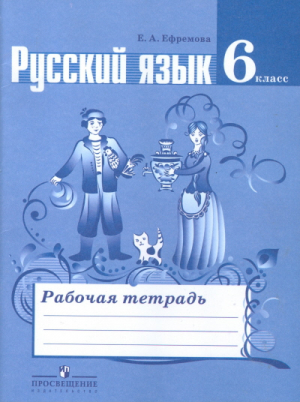 Русский язык 6 класс Рабочая тетрадь к учебнику Баранова, Ладыженской, Тростенцовой | Ефремова - Русский язык - Просвещение - 9785090458474