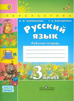 Русский язык 3 класс Рабочая тетрадь Часть 1 | Климанова - Школа России / Перспектива - Просвещение - 9785090457316