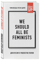 We should all be feminists Дискуссия о равенстве полов | Адичи - GirlUp. Книги, разбивающие стереотипы - Бомбора (Эксмо) - 9785040995189