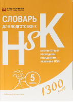 Словарь для подготовки к HSK Уровень 5 - HSK - Шанс - 9785907015654