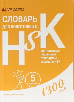 Словарь для подготовки к HSK Уровень 5 - HSK - Шанс - 9785907015654