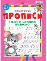 Я пишу с наклоном правильно Пошаговые прописи | Шестакова - Пошаговые прописи - Детская литература - 9785080062407