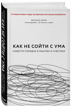 Как не сойти с ума Навести порядок в мыслях и чувствах | Перри - Бизнес. Лучший мировой опыт - Бомбора (Эксмо) - 9785041032357