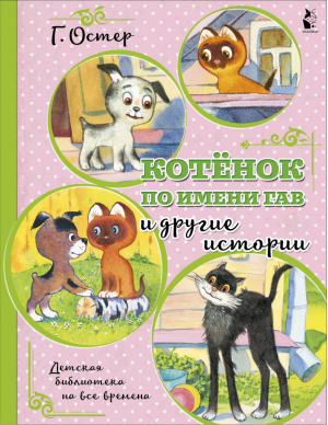 Котенок по имени Гав и другие истории | Остер - Детская библиотека на все времена - АСТ - 9785171171582