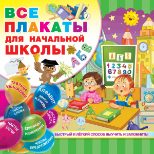 Все плакаты для начальной школы | Дмитриева - Обучающие плакаты - АСТ - 9785171171681