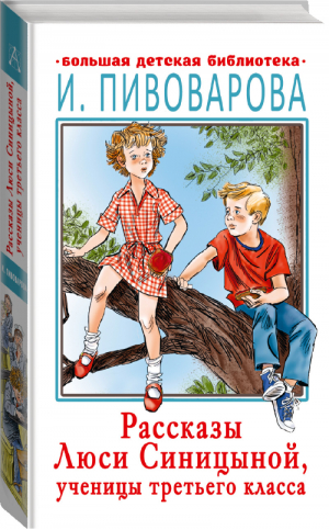 Расказы Люси Синицыной, ученицы третьего класса | Пивоварова - Большая детская библиотека - АСТ - 9785171378882