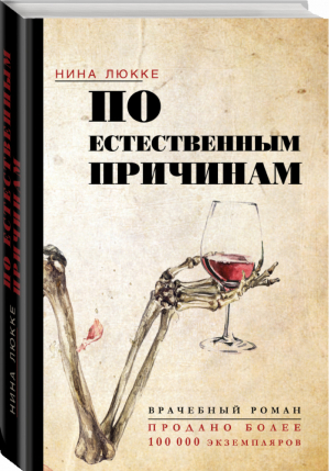 По естественным причинам. Врачебный роман | Люкке - Проза жизни - АСТ - 9785171271244