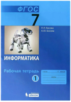 Информатика 7 класс Рабочая тетрадь Часть 1 | Босова - Информатика - Бином - 9785090839662