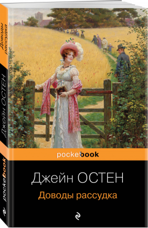 Доводы рассудка | Остен Джейн - Pocket book (обложка) - Эксмо - 9785041608880