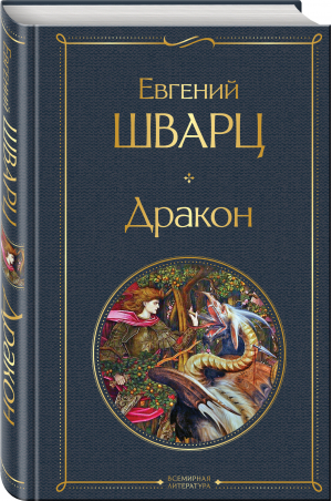 Дракон | Шварц - Всемирная литература (новое оформление) - Эксмо - 9785041687694