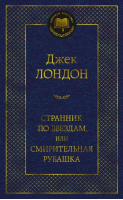 МК Странник по звездам, или Смирительная рубашка | Лондон Джек - Мировая классика - Азбука - 9785389217058