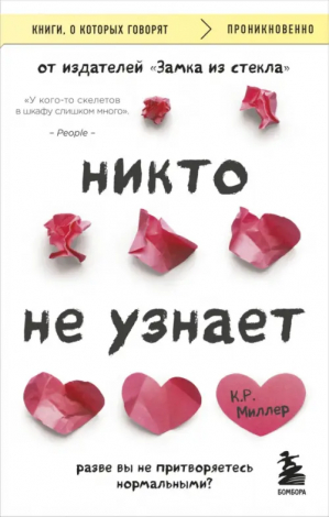 Никто не узнает. Разве вы не притворяетесь нормальными? | Миллер Кимберли Рэй - Книги, о которых говорят - Бомбора - 9785041801403