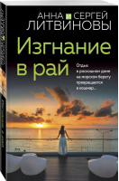 Изгнание в рай | Литвинова Анна Витальевна - Знаменитый тандем Российского детектива (обложка) - Эксмо-Пресс - 9785041813390