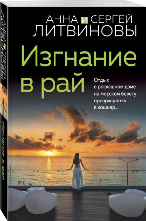 Изгнание в рай | Литвинова Анна Витальевна - Знаменитый тандем Российского детектива (обложка) - Эксмо-Пресс - 9785041813390