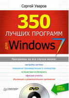 350 лучших программ для Windows 7 (+ DVD-ROM) | Уваров -  - Питер - 9785498077888