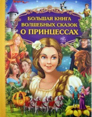 Большая книга волшебных сказок о принцессах | Носкова - Золотые сказки для детей - Эксмо - 9785699547005