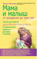 Мама и малыш От рождения до трех лет | Панкова - Восточные секреты молодости и здоровья - Эксмо - 9785699590384