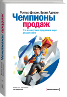 Чемпионы продаж Что и как лучшие продавцы в мире делают иначе | Диксон - МИФ. Бизнес - Манн, Иванов и Фербер - 9785916578515