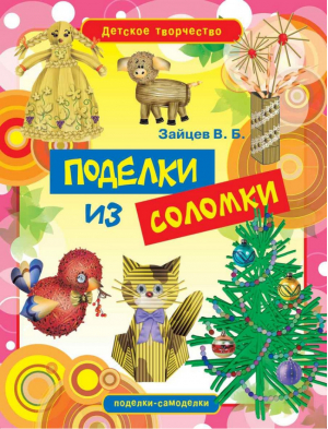 Поделки из соломки | Зайцев - Детское творчество - Рипол Классик - 9785386051457