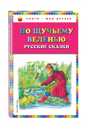 По щучьему веленью Русские сказки - Книги - мои друзья - Эксмо - 9785699728381