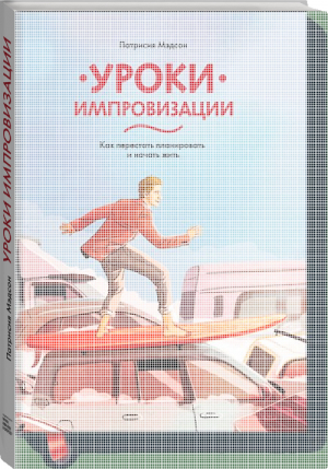 Уроки импровизации Как перестать планировать и начать жить | Мэдсон - Личное развитие - Манн, Иванов и Фербер - 9785000571736