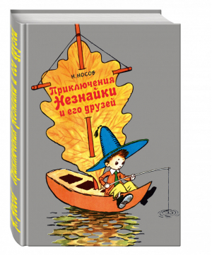 Приключения Незнайки и его друзей | Носов - Ретро-классика - Эксмо - 9785699734337