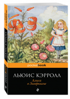 Алиса в Зазеркалье | Кэрролл - Pocket Book - Эксмо - 9785699847198