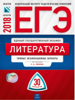 ЕГЭ-2016 Литература Типовые экзаменационные варианты 30 вариантов | Зинин - ЕГЭ 2016. ФИПИ - школе - Национальное образование - 9785445406686