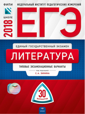 ЕГЭ-2016 Литература Типовые экзаменационные варианты 30 вариантов | Зинин - ЕГЭ 2016. ФИПИ - школе - Национальное образование - 9785445406686