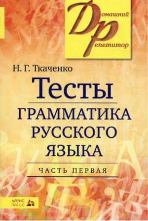 Тесты по грамматике русского языка в 2 частях Часть 1 | Ткаченко - Домашний репетитор - Айрис-Пресс - 9785811263578